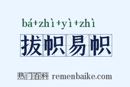 拔帜易帜是什么意思的图片